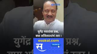 Ajit Pawar । खरंय बाबा आम्ही अडाणी माणसं। Yugendra Pawar ।Sakal Media [upl. by Lithea355]