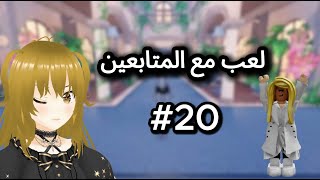 بث مباشر لعب مع المتابعين  تعالوا نلعب مع بعض😍20 ROBLOX [upl. by Dublin]