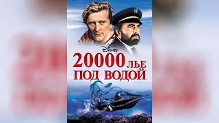 20000 лье под водой 1954 [upl. by Anerul]