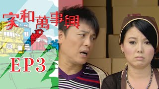 家和萬事興 第3集 Lees Family Reunion EP3｜三立台劇 [upl. by Jorie567]