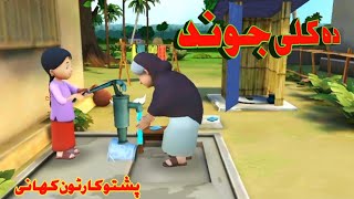 Meena Pashto cartoon part 12 pashto cartoon [upl. by Swetlana896]