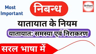 यातायात समस्या एवं निराकरण पर निबंध  यातायात के नियम  yatayat ke niyam par nibandh [upl. by Enelra67]