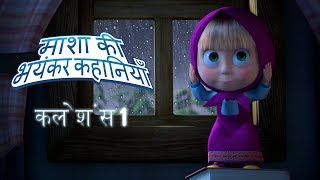 माशा की भयंकर कहानियााँ कलेशंस 1 👻 [upl. by Esilehs]