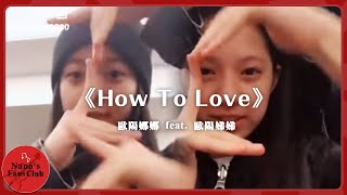 《How To Love》可愛的兩姐妹│Nana OuYang 歐陽娜娜 feat 歐陽娣娣 [upl. by Kain]