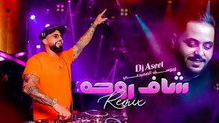 يوسف الصميدعي وديجي أصيل  شاف روحه ريمكس  Yousif Al Sumaidaie Ft DJ Aseel  Shaf Rohha Remix [upl. by Gilliette527]