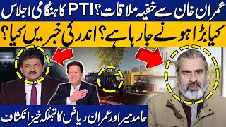 PTI Protest  Secret Meeting With Imran Khan   Hamid Mir  Imran Riaz Khan  Nadeem Malik [upl. by Wickner463]