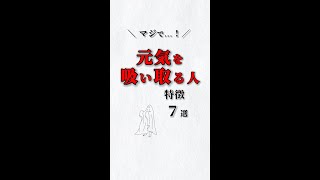 マジで❗️元気を吸い取る人💦特徴７選‼️ あなたは大丈夫⁉️ ストレス 心理学 自己啓発 仕事 人間関係 [upl. by Deehahs]