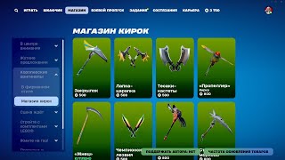 МАГАЗИН ПРЕДМЕТОВ 04102024 FORTNITE [upl. by Thad]