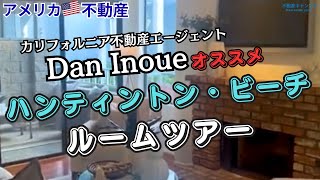 【アメリカ不動産】Dan Inoueオススメ ハンティントン・ビーチ ルームツアー [upl. by Rennie992]