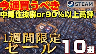 【STEAM 1週間限定セール】今週絶対買うべき！ 中毒性抜群or90％以上高評ゲーム10選【～ 7月30日】 [upl. by Barsky]