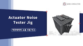 액추에이터 소음 시험 지그  Actuator Noise Test Jig [upl. by Atinra]