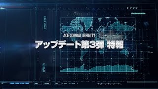 PS3「エースコンバットインフィニティ」特報！アップデート第3弾！ [upl. by Enyalaj]