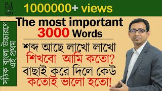 সবচেয়ে দরকারি বাছাই করা ভকাবিউলারি বাংলা উচ্চারণসহ ।। The LATEST 3000 English vocabulary।। P1 [upl. by Theodoric]