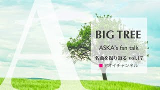 CHAGEampASKA『BIGTREE』誕生秘話ASKAさんの名曲を振り返るvol17 [upl. by Eem62]