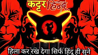 Kattr Hindu  Remix  Bajrang Dal 🚩Jai Shree RamDj Khatrnaak vibration Dj Sonu Raipur chauraha [upl. by Bodkin]