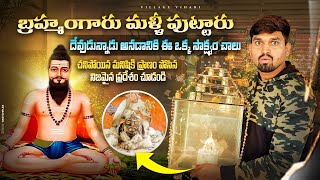 దేవుడు ఉన్నాడు అనడానికి ఈ ఒక్క సాక్ష్యం చాలు Veera Brahmendra Swami Cotton Seed Incident [upl. by Elatsyrk276]