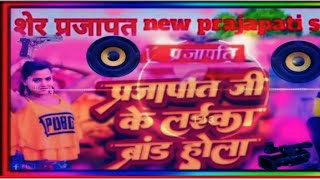 Dj remix prajapati song bhojpuri Lika brand Hola munnakumarprajapatiofficial [upl. by Loux]