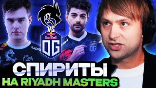 НС СМОТРИТ ЗА ИГРОЙ СПИРИТ НА РИАДЕ  SPIRIT VS OG  Riyadh Masters 2024 [upl. by Calia]