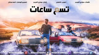 مودي العربي  تسع ساعات  4K Official Video Clip 2018  MOUDY ALARBE [upl. by Norven]