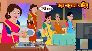 बढ़ा ससुराल चाहिए Bada Sasural Chahiye  Stories in Hindi  Storytime  Bedtime Stories  Hindi Khani [upl. by Zapot]