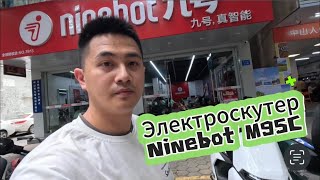 Электроскутера Ninebot M95C отправляются Клиентам в Россию 🚚🇷🇺 [upl. by Anna-Diane884]