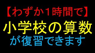 【算数の基本】 小学校6年間の算数をたったの1時間で完全理解 [upl. by Ahsiela163]