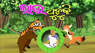 ଲାଉ ଧୁଡୁକି  Lau dhuduki  Odia Story  Odia Story Gapa  Odia Story Fairy Tales [upl. by Nerek842]