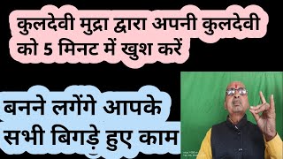 अपनी कुलदेवी को खुश करने का अचूक उपायकुलदेवी मुद्रा। मिनटों में बनेंगे बिगड़े हुए सभी काम। [upl. by Sidonnie672]