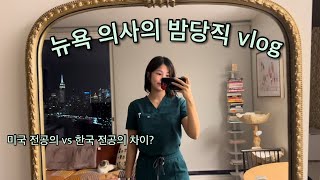 뉴욕 의사의 밤당직 vlog [upl. by Clein]