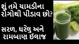 શું તમે ચામડીના રોગોથી પીડાવ છો સરળ ઘરેલુ અને રામબાણ ઈલાજ  Home Remedies for All Skin Problems [upl. by Brew994]