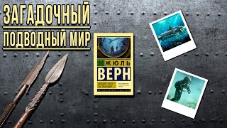 quot20 тысяч лье под водойquot Жюль Верн Отзыв на книгу📚 [upl. by Lidaa]