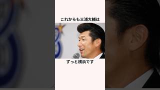 「炎上した」三浦大輔の引退試合に関する雑学再投稿 プロ野球 横浜denaベイスターズ 野球解説 [upl. by Ardni596]