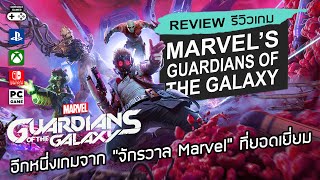 Marvels Guardians of the Galaxy รีวิว Review – อีกหนึ่งเกมจาก “จักรวาล Marvel” ที่ยอดเยี่ยม [upl. by Rhys]