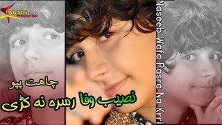 Chahat Pappu Pashto New Tapay Tappezai 2018  Naseeb Wafa Rasara Na Kre [upl. by Storm]