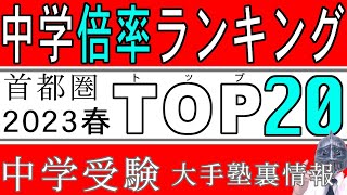 中学受験No133中学受験倍率ランキング2023年春入試大手塾の裏情報 [upl. by Leira]