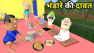 BHANDARA KI DAWAT  भंडारा की दावत  KADDU JOKE  KALA KADDU  BHANDARA NEW FUNNY COMEDY [upl. by Eicyac]