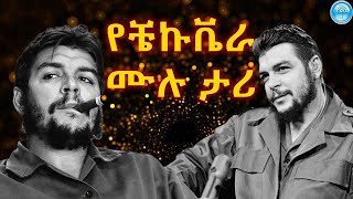 🔴የቼኩቬራ የሂወተ ታሪክ  Ernesto Che Guevara  ስልጣን ያላሻው ታጋይ quot ቼጉቬራ quot  Best History quotPART 1quot [upl. by Llednov]