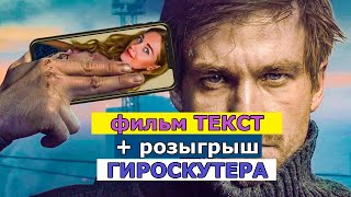 Фильм Текст 2019 Русский Фильм Смотреть Трейлер [upl. by Sebastian]