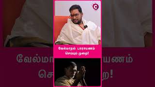 Vel Maaral Mantram  வேல்மாறல் பாராயணம் செய்யும் முறை shots shortsvideo [upl. by Joly442]