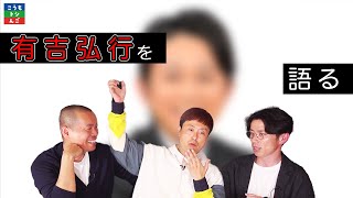 【有吉弘行】河本・タカ世代のトップランナーquot有吉弘行quotについて語りました。【エピソード】 [upl. by Quitt]