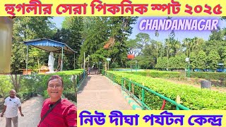 হুগলীর সেরা পিকনিক স্পট নিউ দীঘা পর্যটন কেন্দ্র। Best Picnic Spot 2025  Chandannagar My Experience [upl. by Lletnohs71]