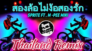 SPRITE FT M PEE MIKI DJ สองล้อไม่ง้อสองรัก THAILAND REMIX [upl. by Wilda]