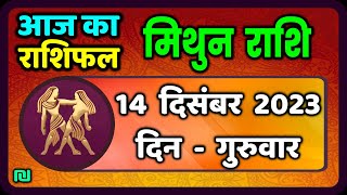 मिथुन राशि 14 दिसंबर गुरुवार  Mithun Rashi 14 December 2023  Aaj Ka Mithun Rashifal [upl. by Pigeon357]