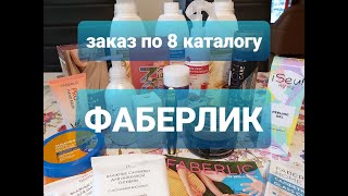 ЗАКАЗФАБЕРЛИК 82020💥Возвращение в компанию😁Фаберлик опять огорчил😭 [upl. by Anaejer]