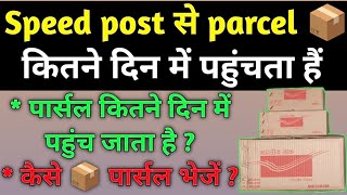 speed post parcel kitne din mein pahunch jata hai  speed post se parcel kitne din me aa jata hai [upl. by Ethelin758]