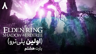 پلی‌ترو الدن رینگ شدو آو اردتری 8  Elden Ring Shadow of the Erdtree [upl. by Karena237]