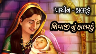 Shivaji nu Halardu આભ માં ઉગેલ ચાંદલો ને જીજાબાઈ ને આવ્યા બાળ SHIVAJINUHALARDU [upl. by Snyder]