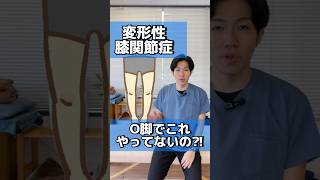 【矯正より効く】O脚を立ったまま改善する簡単な治し方shorts 変形性膝関節症 [upl. by Eleen]