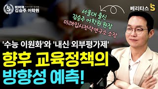 🤵수능 이원화와 내신 외부평가제 논의에 따른 향후 교육정책 방향성 예측김승주 어학원 원장 및 미래입시 전략 연구소 김승주 소장 [upl. by Mapel]