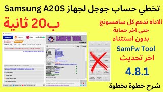 تخطي حساب جوجل لجهاز A20S باستخدام أداة SamFw Tool شرح خطوة بخطوة [upl. by Gannes]